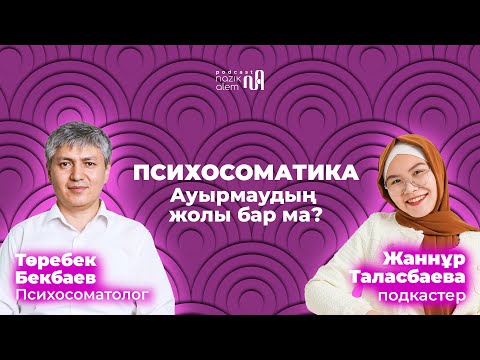 Видео: Төребек Бекбаевпен 6-эпизод: ПСИХОСОМАТИКА: Ауырмаудың жолы бар ма?