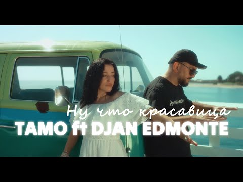 Видео: Tamo ft Djan Edmonte - Ну что красавица ( Премьера клипа 2025 )