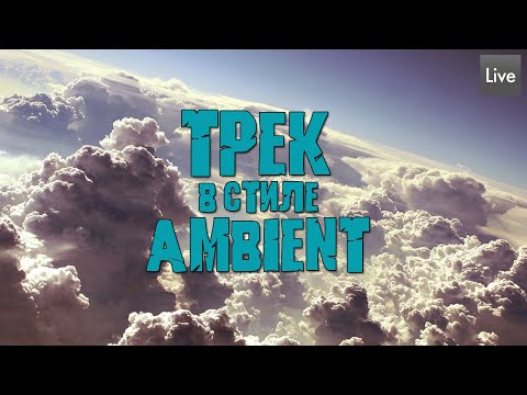 Видео: СОЗДАНИЕ ТРЕКА В СТИЛЕ AMBIENT |  КАК НАПИСАТЬ ТРЕК В СТИЛЕ AMBIENT С НУЛЯ |  AMBIENT TUTORIAL 2021