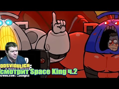 Видео: Space King ч 2  Озвучка от Экспедиции Альфария ★ Dosvidulich Реакция