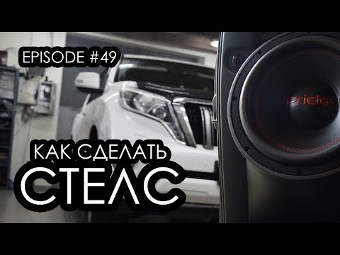 Видео: Как сделать стелс? Land Cruiser Prado #magicsound_nt