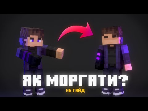 Видео: Як МОРГАТИ в Майнкрафт?