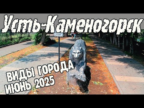 Видео: Усть-Каменогорск ИЮНЬ 2025 виды  Өскемен Ust-Kamenogorsk