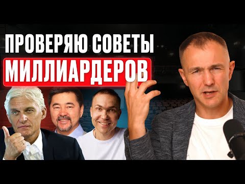 Видео: Честный разбор: доверять ли советам миллиардеров: Олег Тиньков, Маргулан Сейсембаев, Виктор Кузнецов