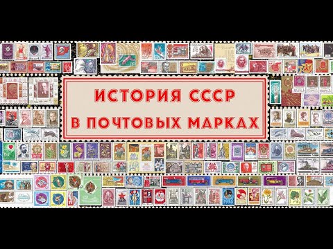 Видео: Марки РСФСР/СССР 1918 - 1950 - е