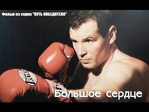 Видео: "Большое сердце" Документальный фильм из серии "Путь победителя"