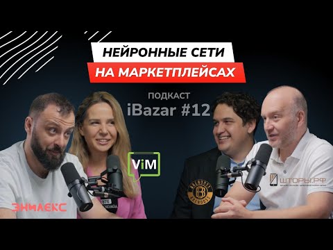 Видео: ИИ ДЛЯ МАРКЕТПЛЕЙСОВ Елена Хлапина, Алексей Никонов, Дмитрий Дорофеев, Владимир Блохин / iBazar