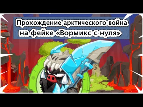 Видео: Вормикс на фейке "ВОРМИКС С НУЛЯ 2022 " часть # 105 - Арктический воин | Крафт веер стратега | Клан
