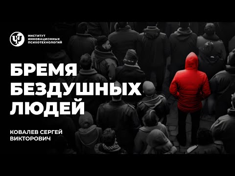 Видео: «Бремя бездушных людей» Ковалев С.В.