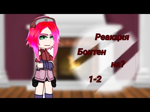 Видео: Реакция Бонтена на Такемичи это Сакура а Хината это Хината Хъюга ( Fem- Такемичи)(AU) #гачяклуб