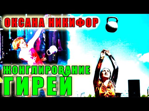 Видео: Что такое ЖОНГЛИРОВАНИЕ ГИРЕЙ Оксана Никифор расскажет о новой дисциплине в гиревом спорте