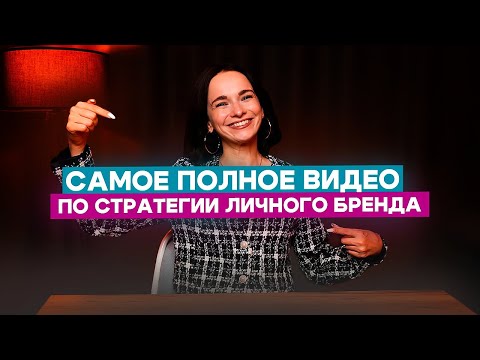 Видео: Как создать эффективную стратегию личного бренда: Полное руководство