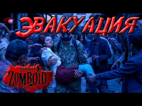 Видео: Project Zomboid 41.78 | Песочница: Эвакуация | Постараться пережить вертолёт в Луисвилле с трупом) 1