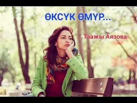 Видео: Таажы Аязова Өксүк өмүр 1- бөлүм