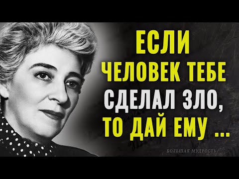 Видео: Дерзкие высказывания Фаины Раневской о жизни, любви, женщинах и мужчинах | Цитаты, афоризмы.