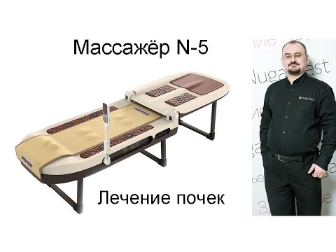 Видео: Массажное оборудование N 5 – лечение почек