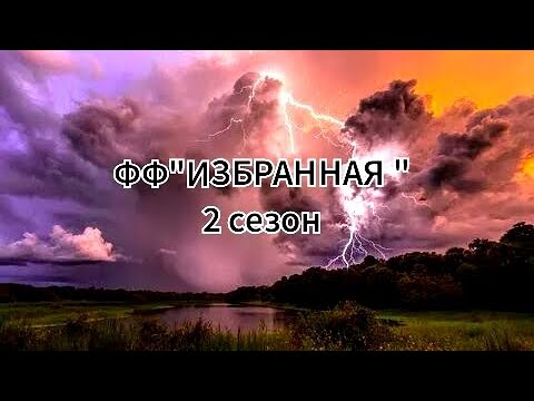 Видео: ФФ"Избранная ". 2 сезон. 1 серия: " Начало " #рекомендации #рекомендации #теодор #т/и #продолжение