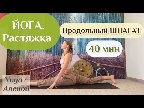 Видео: ЙОГА. Растяжка. Продольный ШПАГАТ