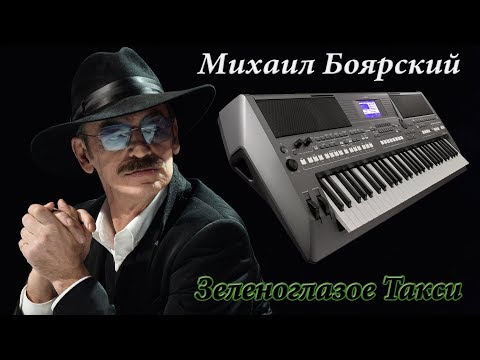 Видео: ЗЕЛЕНОГЛАЗОЕ ТАКСИ БОЯРСКИЙ МИХАИЛ на синтезаторе Yamaha PSR S670 MX 61