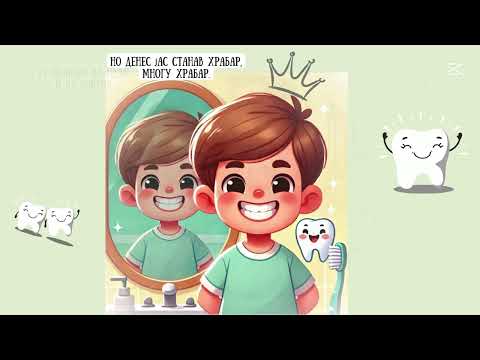 Видео: Јас сум храбар! -  - Поучни приказни за мали деца на македонски јазик