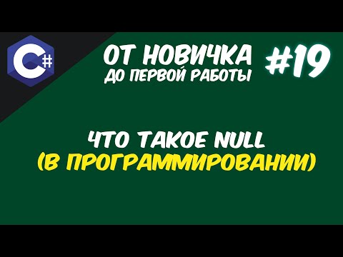 Видео: ЧТО ТАКОЕ NULL В ПРОГРАММИРОВАНИИ | C# - С НУЛЯ ДО ПРОФИ 😱
