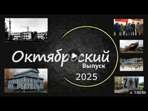 Видео: 2025 год. Октябрьский выпуск программы ЛодейноеВидеоПоле