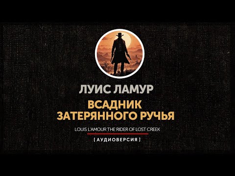 Видео: Луис Ламур - Всадник затерянного ручья | The Rider of Lost Creek | главы 1-5