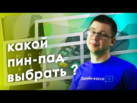 Видео: КАКОЙ ПИН-ПАД ВЫБРАТЬ В 2019? PAX D200, PAX SP30