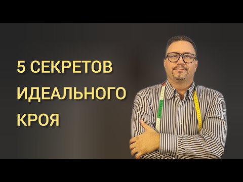 Видео: 5 секретов идеального кроя!