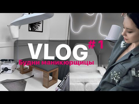 Видео: ПЕРВЫЙ VLOG. МАСТЕР МАНИКЮРА. ЗНАКОМСТВО