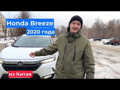Видео: Обзор Honda Breeze 2020 привез из Китая / авто из Китая, Японии и Кореи