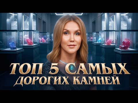 Видео: ТОП-5 самых дорогих камней