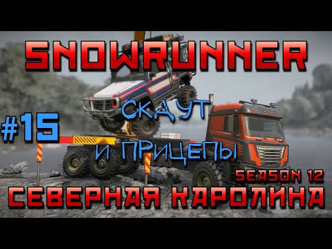 Видео: SnowRunner: Северная Каролина #15 | Скаут и прицепы