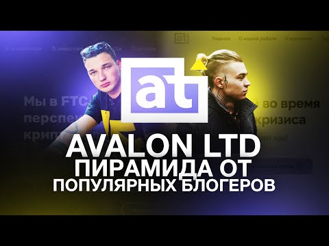 Видео: ФИНАНСОВАЯ ПИРАМИДА AVALON.LTD — ЭВОЛЮЦИЯ FTC.VIN