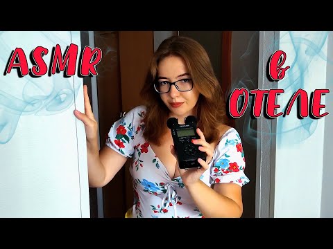 Видео: АСМР В ОТЕЛЕ 😲 РумТур по номеру и немного ТРИГГЕРОВ 😂 | ASMR IN HOTEL