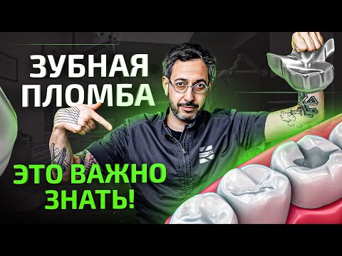 Видео: НЕ ставь зубную пломбу пока НЕ посмотришь это видео!