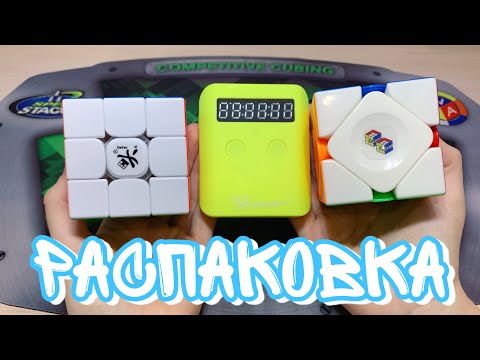 Видео: 🤩 РАСПАКОВКА БОЛЬШОЙ ПОСЫЛКИ ОТ SPEEDCUBES || DaYan TengYun v2 M / YJ Pocket Timer / MoYu Aoyan M