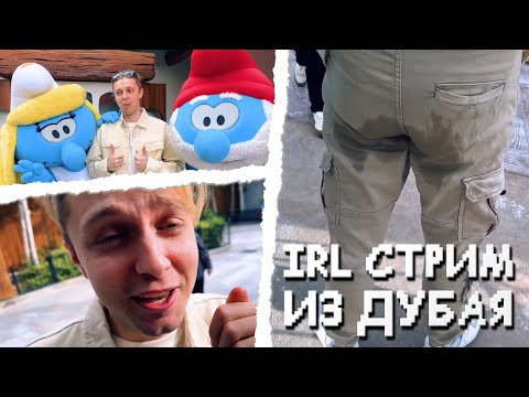 Видео: СТИНТ, ДРЕЙК, НЕЛЯ и АРТУР ГУЛЯЮТ ПО ПАРКУ DREAMWORKS // IRL СТРИМ из ДУБАЯ