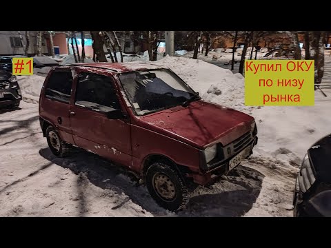 Видео: 1. Купил ОКУ ВАЗ 11113 по низу рынка!!!