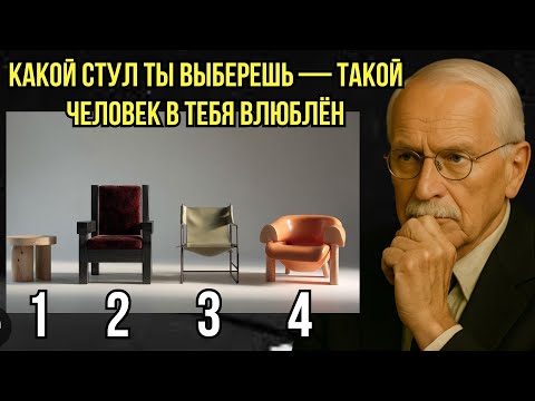 Видео: СТУЛ, КОТОРЫЙ ТЫ ВЫБЕРЕШЬ — РАССКАЖЕТ О ТЕБЕ ВСЁ | Психологический тест Юнга
