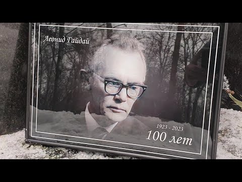 Видео: Леонид Гайдай - 100 лет !!!  цветы и портрет на могиле гения !!! Кунцевское кладбище 30 января 2023