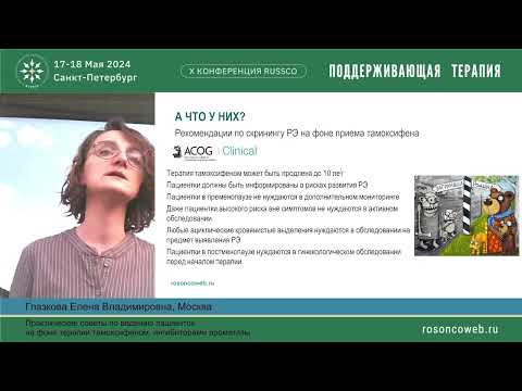 Видео: Практические советы по ведению пациенток на фоне терапии тамоксифеном, ингибиторами ароматазы