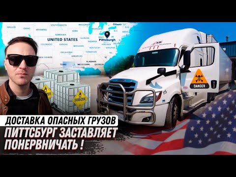 Видео: Перевозка опасных грузов! / Почти угробил трак!