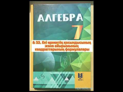 Видео: 7-сынып. &32.  32.1-32.2 есептер