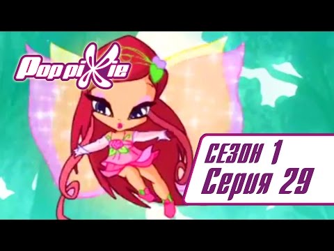 Видео: Волшебные ПопПикси - 1 сезон 29 серия - Забавный питомец | Мультики про фей и эльфов