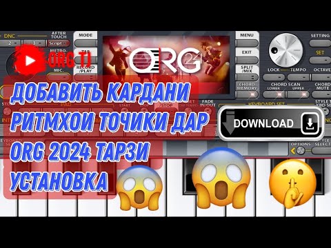 Видео: Добавить кардани ритмхои точики дар org2024 Тарзи установка.#korg #org2024 #orgtj