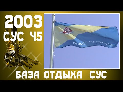 Видео: 2003. СУС-45. База отдыха.