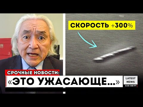 Видео: Мичио Каку РАСКРЫВАЕТ скорость 3I/ATLAS увеличилась на 300%!