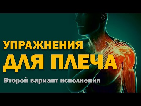 Видео: Упражнения для плеча - Вариант 2 (Плече-лопаточный периартрит)