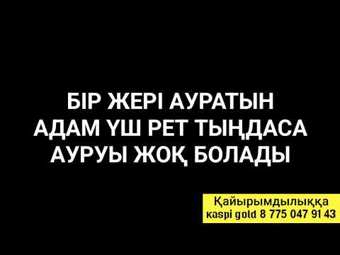 Видео: Бір жері ауратын адам тыңдаса ауруы жоқ болады 3)52,21-29